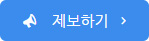 제보 바로가기